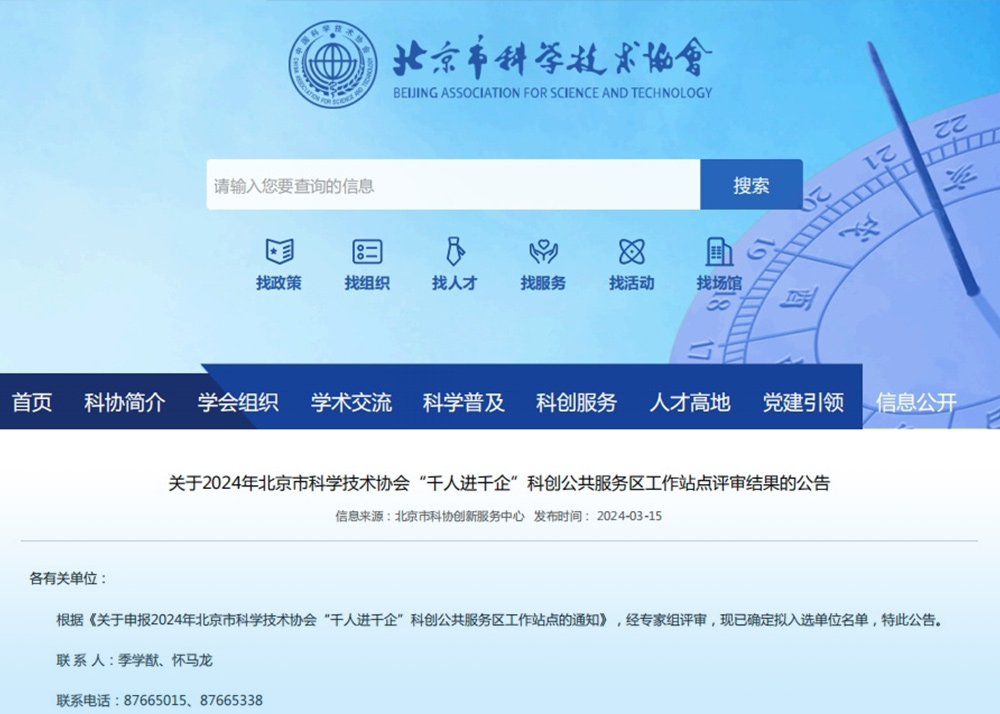 千亿游戏官网中心(中国)官方在线登录成功获评2024年北京市科学技术协会“千人进千企”科创公共服务区工作站点